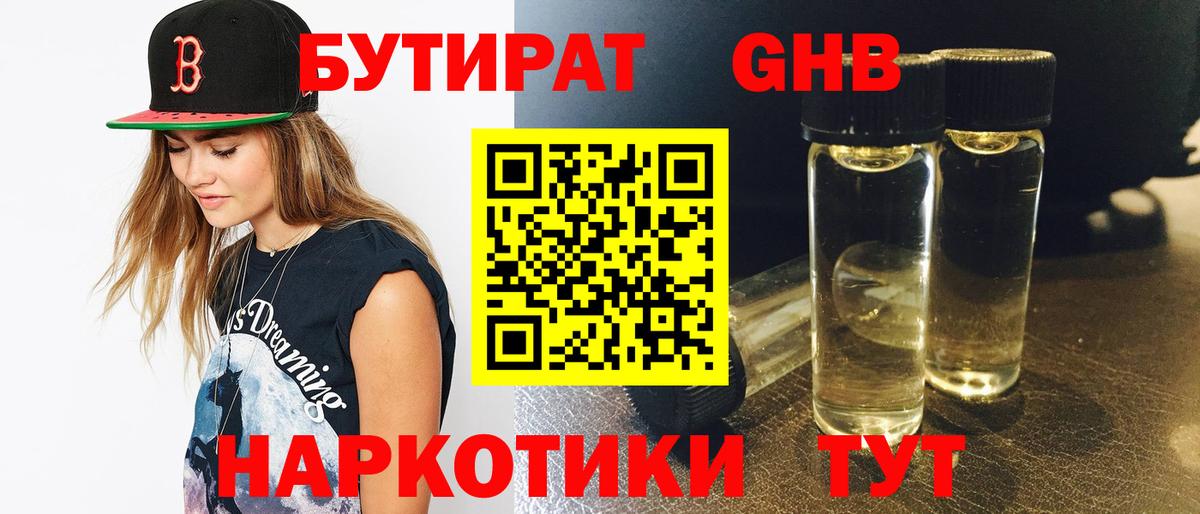 Бутират оксибутират  БУТИРАТ  Рубцовск  Вход с VPN 