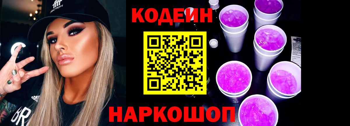 Codein Purple Drank Рубцовск